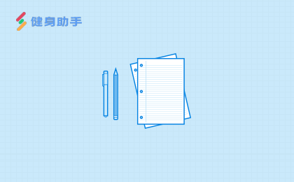 健身助手,健身房管理系統